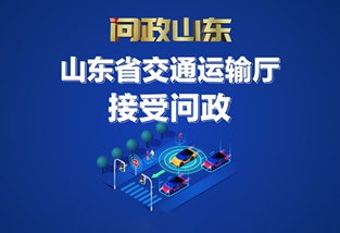 山东省交通运输厅接受问政
