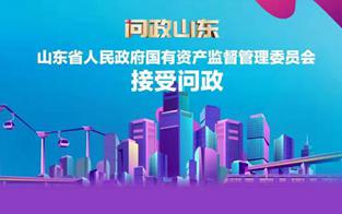 山东省人民政府国有资产监督管理委员会问政