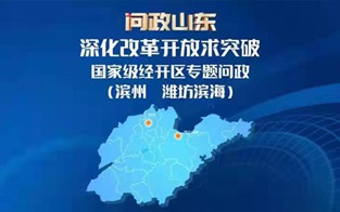 深化改革开放求突破 国家级经开区专题问政（第七场）