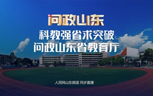 山东省教育厅主要负责人接受现场问政