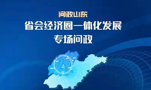 省会经济圈一体化发展专场问政