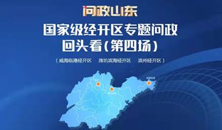 问政山东|国家级经开区回头看特别节目